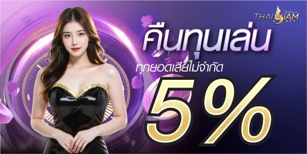 ไทยสยามเบท คืนทุนเล่น ทุกยอดเสียไม่จำกัด 5%