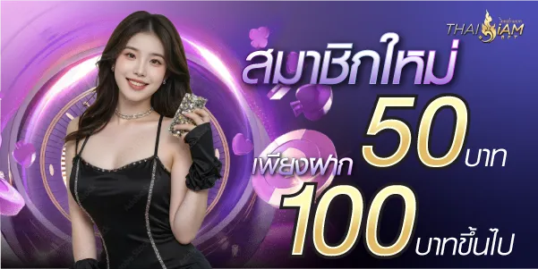 ไทยสยามเบท รับโบนัสฟรี 400บาท เพียงฝาก 300บาทขึ้นไป