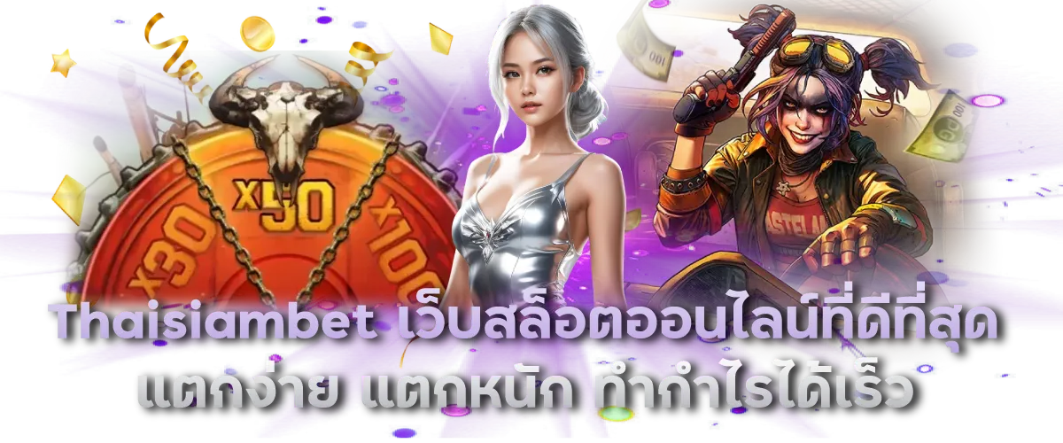 Thaisiambet เว็บสล็อตออนไลน์ที่ดีที่สุด แตกง่าย แตกหนัก ทำกำไรได้เร็ว
