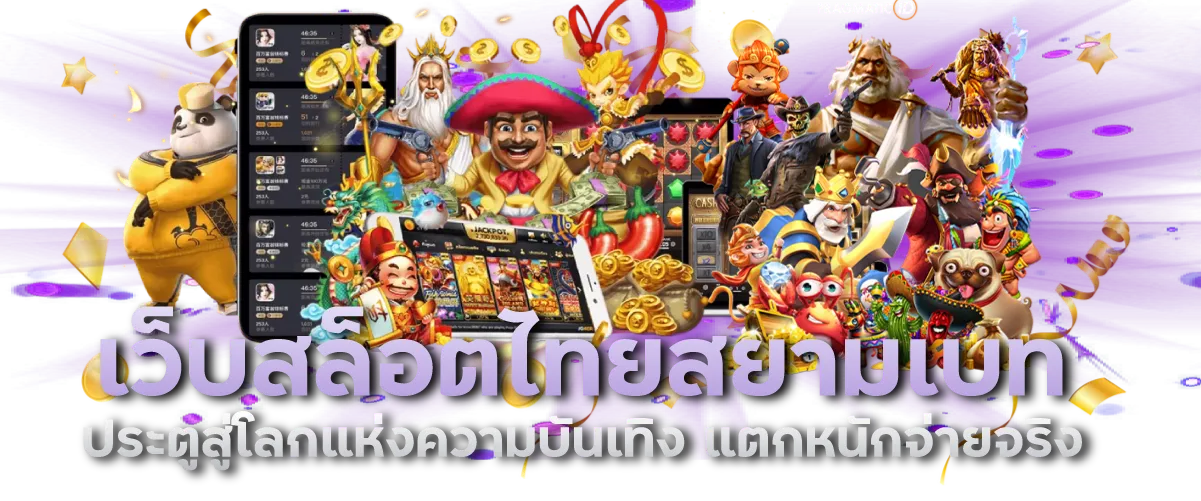 เว็บสล็อตไทยสยามเบท ประตูสู่โลกแห่งความบันเทิง แตกหนักจ่ายจริง