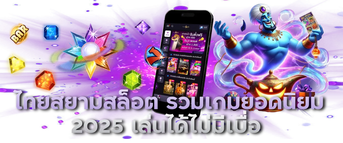 ไทยสยามสล็อต รวมเกมยอดนิยม 2025 เล่นได้ไม่มีเบื่อ